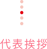 代表挨拶