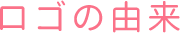 ロゴの由来