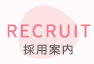 採用案内