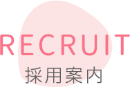 採用情報