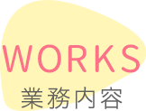 業務内容