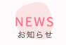 お知らせ