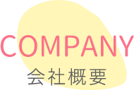 会社概要