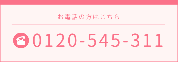 お電話の方はこちら。0120-545-311