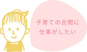 子育ての合間に仕事がしたい