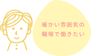 暖かい雰囲気の職場で働きたい