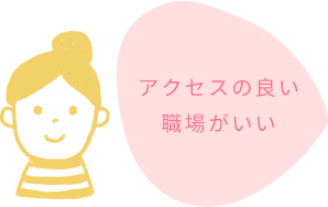 アクセスの良い職場がいい