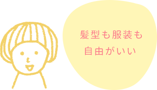 髪型も服装も自由がいい