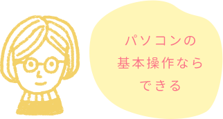 パソコンの基本操作ならできる