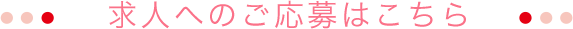 求人へのご応募はこちら