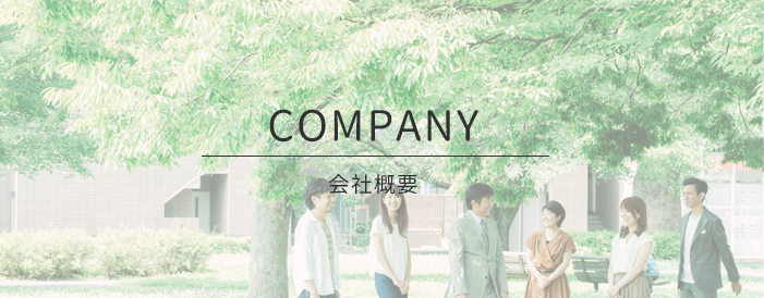 会社概要