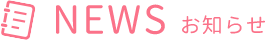 NEWS お知らせ