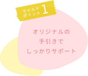 マイルドポイント1・コールセンターなのに研修が厳しくない