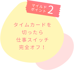 マイルドポイント2・タイムカードを切ったら仕事スイッチ完全オフ