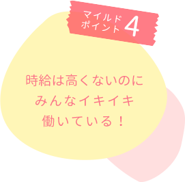 マイルドポイント4・時給は高くないのにみんな生き生き働いてる!