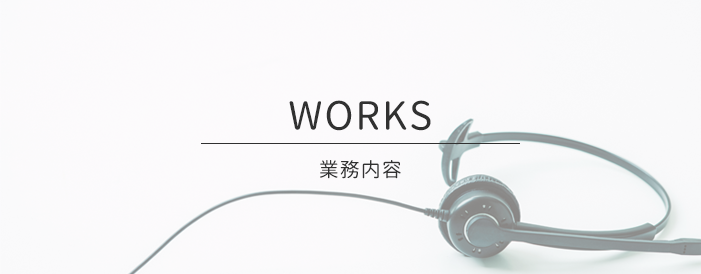 業務内容