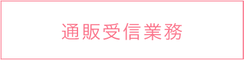 受付業務
