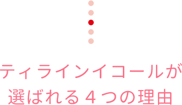 ティラインイコールが選ばれる4つの理由