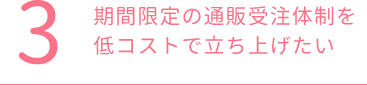 期間限定の通販受注体制を低コストで立ち上げたい