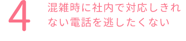 混雑時に社内で対応しきれない電話を逃したくない