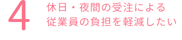 休日・夜間の受注による従業員の負担を軽減したい