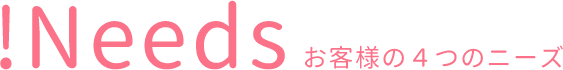 お客様の4つのニーズ