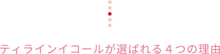 ティラインイコールが選ばれる4つの理由