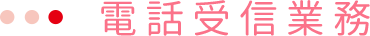 電話対応業務